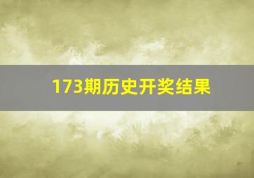 173期历史开奖结果