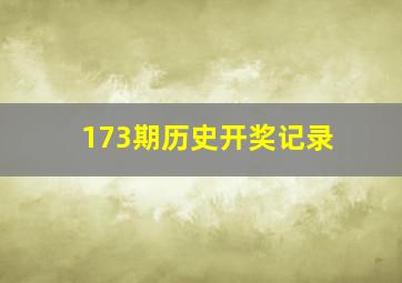 173期历史开奖记录