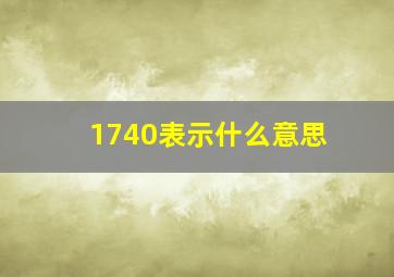 1740表示什么意思