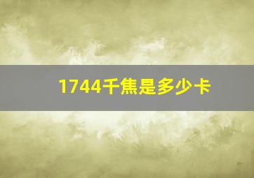 1744千焦是多少卡