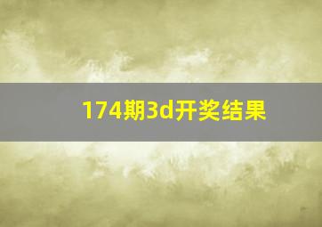 174期3d开奖结果