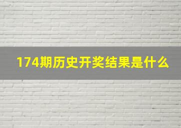 174期历史开奖结果是什么