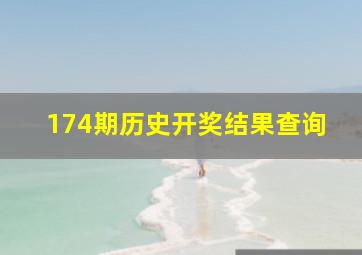 174期历史开奖结果查询