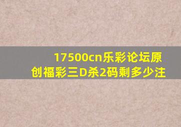 17500cn乐彩论坛原创福彩三D杀2码剩多少注