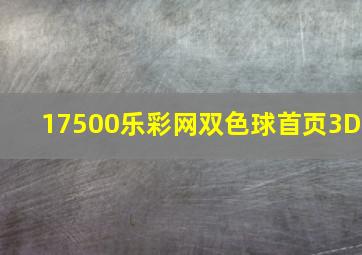 17500乐彩网双色球首页3D