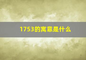 1753的寓意是什么