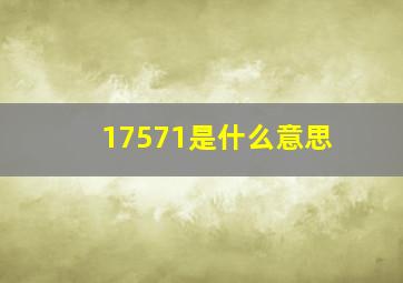 17571是什么意思