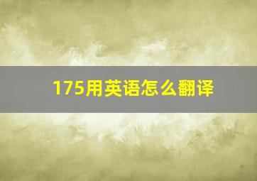 175用英语怎么翻译