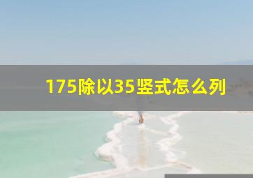 175除以35竖式怎么列