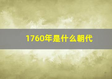 1760年是什么朝代