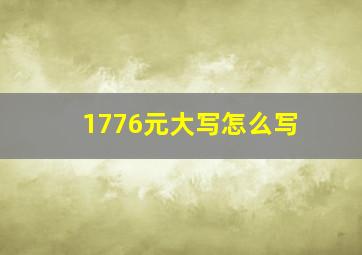 1776元大写怎么写