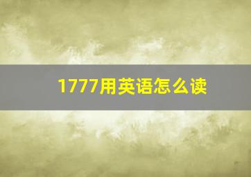 1777用英语怎么读