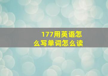 177用英语怎么写单词怎么读