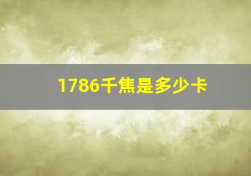 1786千焦是多少卡