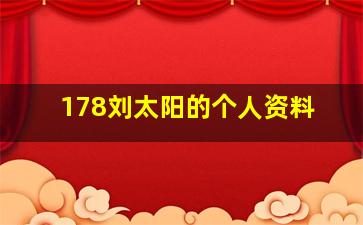 178刘太阳的个人资料