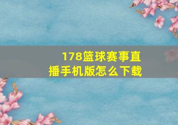 178篮球赛事直播手机版怎么下载