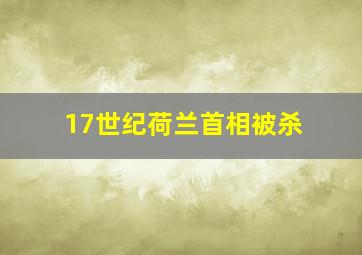 17世纪荷兰首相被杀