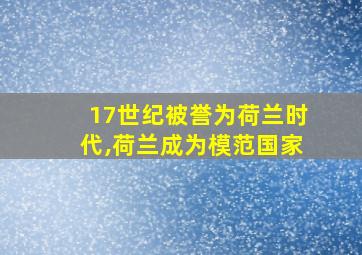 17世纪被誉为荷兰时代,荷兰成为模范国家