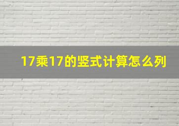 17乘17的竖式计算怎么列