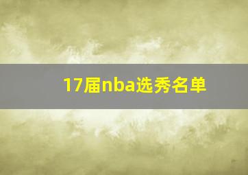 17届nba选秀名单