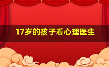 17岁的孩子看心理医生