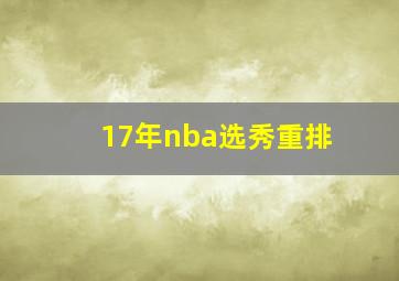 17年nba选秀重排