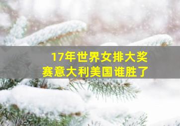 17年世界女排大奖赛意大利美国谁胜了