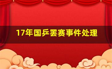 17年国乒罢赛事件处理