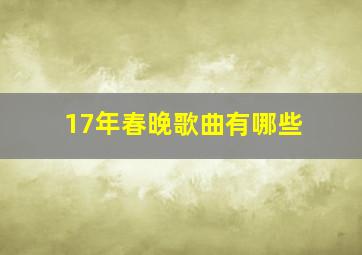 17年春晚歌曲有哪些