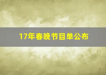 17年春晚节目单公布