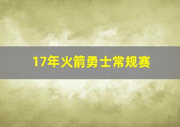 17年火箭勇士常规赛