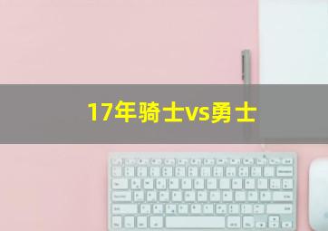 17年骑士vs勇士