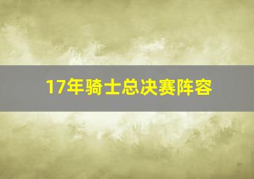 17年骑士总决赛阵容