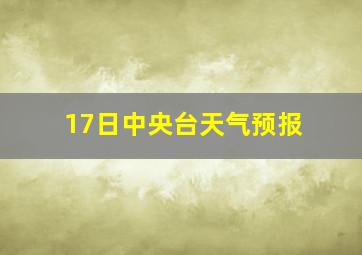 17日中央台天气预报