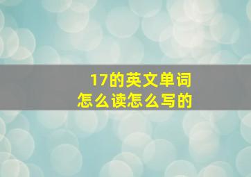 17的英文单词怎么读怎么写的