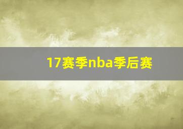 17赛季nba季后赛