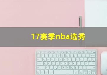 17赛季nba选秀