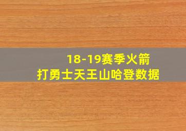 18-19赛季火箭打勇士天王山哈登数据