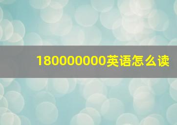 180000000英语怎么读