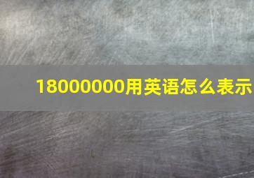 18000000用英语怎么表示