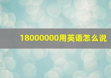 18000000用英语怎么说