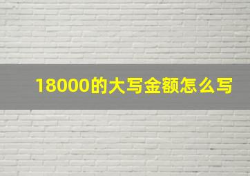 18000的大写金额怎么写