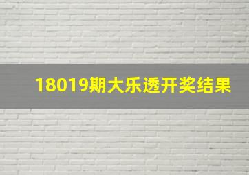 18019期大乐透开奖结果