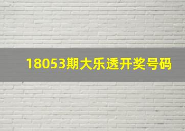 18053期大乐透开奖号码