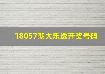 18057期大乐透开奖号码