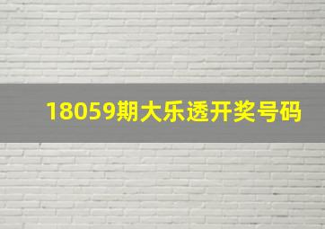 18059期大乐透开奖号码