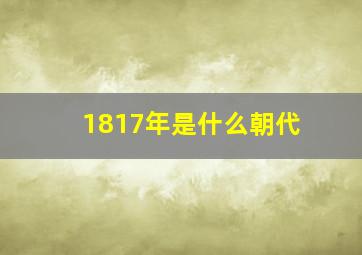 1817年是什么朝代