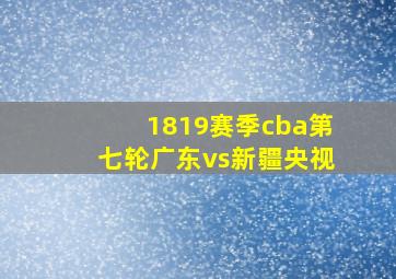 1819赛季cba第七轮广东vs新疆央视