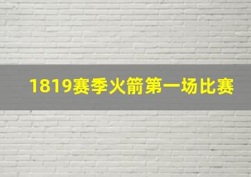 1819赛季火箭第一场比赛