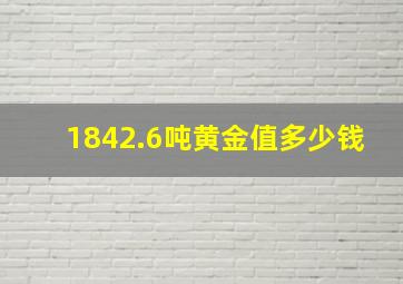 1842.6吨黄金值多少钱